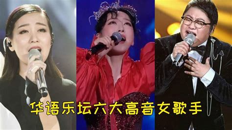 华语乐坛最会飙高音的六大女歌手，她们用实力告诉你什么叫神级现场