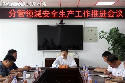 副市长闫伟主持召开分管领域安全生产工作推进会议