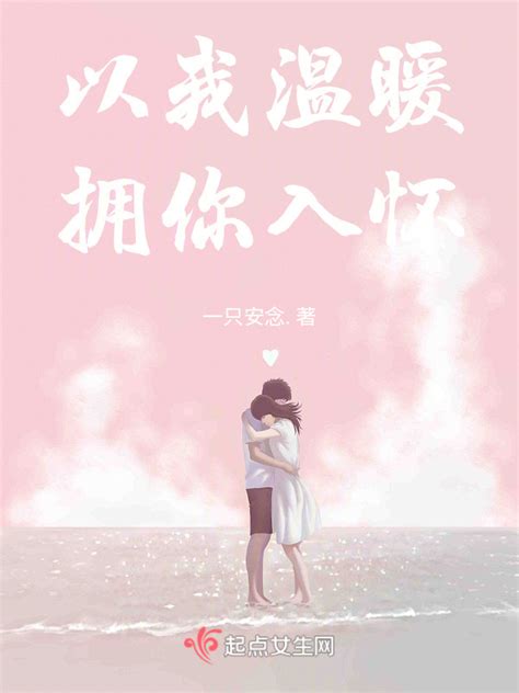 《以我温暖，拥你入怀》小说在线阅读-起点中文网