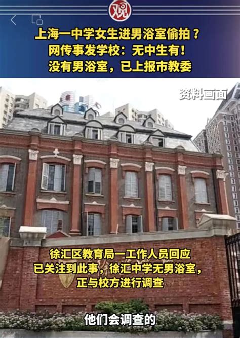 上海一中学女生进男浴室偷拍？学校深夜通报_绍兴网