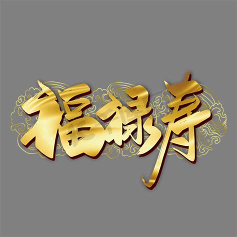 福禄寿合体字,春节,节日素材,设计模板,汇图网www.huitu.com