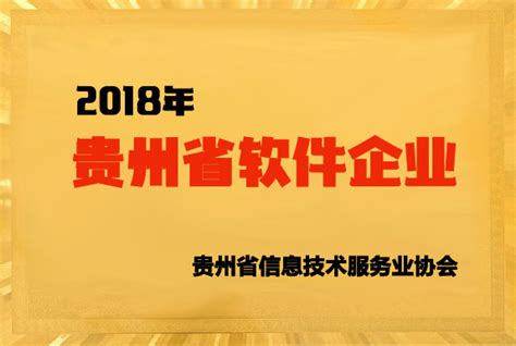 贵州省2018年第一、二批软件企业公示-贵州软件开发公司