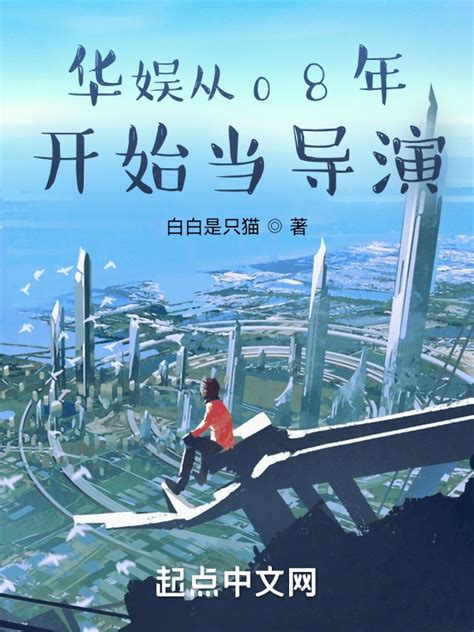 《从2002开始的华娱》小说在线阅读-起点中文网