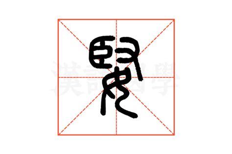婜的说文解字解释_婜的说文解字原文-汉语国学