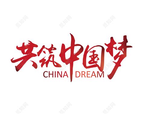 中国梦字体PNG图片素材下载_中国字体PNG_熊猫办公