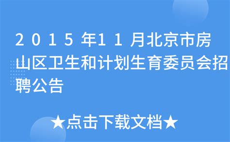 2015年11月北京市房山区卫生和计划生育委员会招聘公告