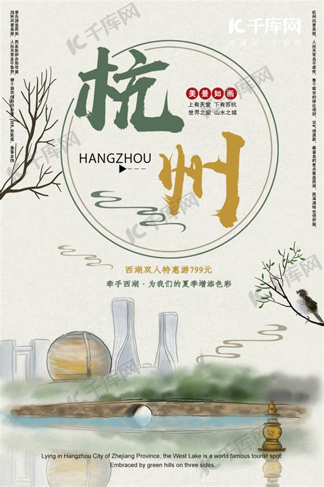 杭州旅游宣传海报海报模板下载-千库网