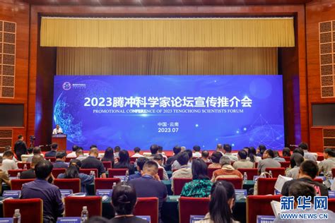 2023腾冲科学家论坛将于12月1日启幕_新华网