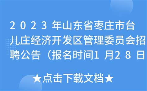2023年山东省枣庄市台儿庄经济开发区管理委员会招聘公告（报名时间1月28日至2月3日）