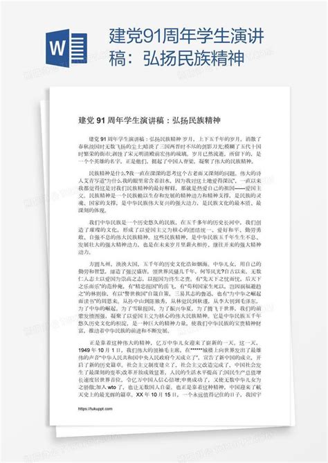 建党91周年学生演讲稿：弘扬民族精神Word模板下载_熊猫办公