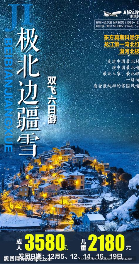 黑龙江旅游宣传海报图片_旅游酒店设计图片_10张设计图片_红动中国