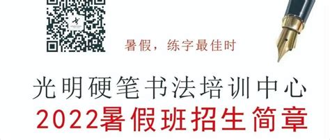 光明硬笔书法培训2022暑假班招生啦！（光明17周年，感恩七重礼）_教学_画廊_全系