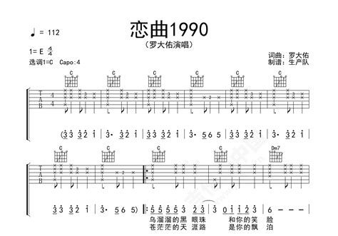 恋曲1990吉他谱 罗大佑 进阶E大调民谣 弹唱谱-吉他谱中国