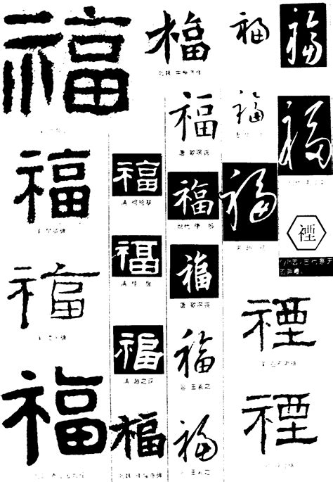 福禋_书法字体_艺术字体网_专业字体设计网