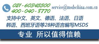 msds_msds认证_msds报告_MSDS检测技术咨询_msds鉴定报告-msds服务中心