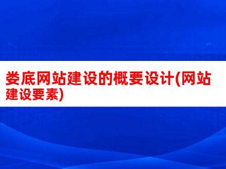 娄底网站建设的概要设计(网站建设要素)_V优客