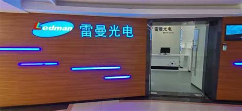 广州雷曼光电科技有限公司