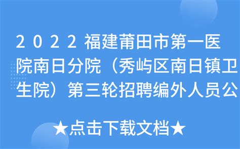 2023福建莆田市荔城区中医院招聘编外人员3人（采取网上报名的方式）