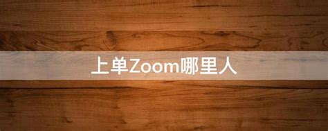 zoom不是主持人可以录制吗_zoom主持人录制屏幕是每个人被单独录下来了吗 - zoom相关 - APPid共享网