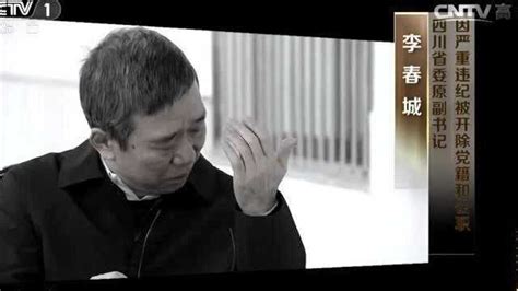 四川省委原副书记李春城：面对镜头哽咽的忏悔_腾讯视频