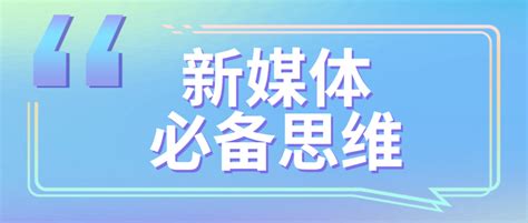 新媒体运营编辑需要具备这3点思维-135编辑器