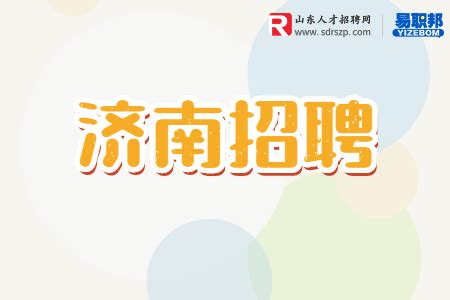 济南招聘|平面设计师/6千-8千-济南招聘网-济南人才网