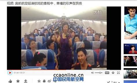 视频：奥凯航空延误航班客舱中幸福的歌声在飘扬 – 航旅网