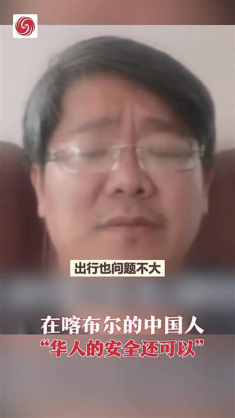在喀布尔的中国人“华人的安全还可以”_凤凰网视频_凤凰网