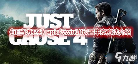 《正当防卫4》epic版win10怎么设置中文 epic版win10设置中文方法介绍_九游手机游戏