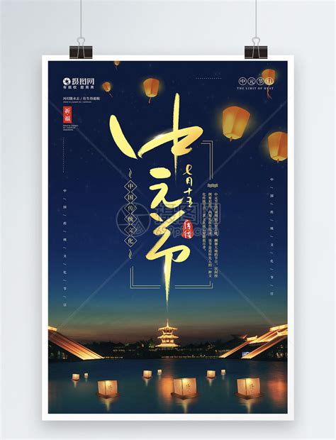 农历七月十四中元节宣传海报模板素材-正版图片401784882-摄图网