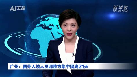AI合成主播｜广州：国外入境人员调整为集中隔离21天_凤凰网视频_凤凰网