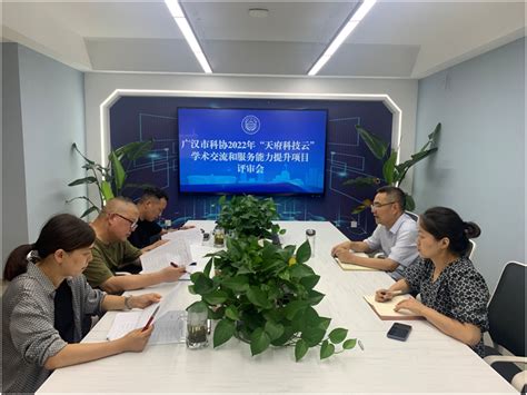 广汉市科协召开2022年学术交流和服务能力提升项目评审会 - 德阳市科学技术协会（德阳科普资源网）