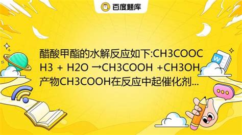 醋酸甲酯的水解反应如下:CH3COOCH3 + H2O →CH3COOH +CH3OH,产物CH3COOH在反应中起催化剂的作用,已知反应速度 ...