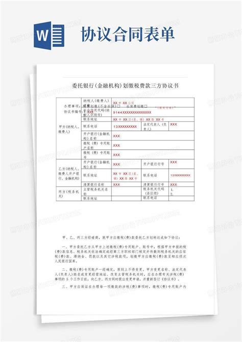 《委托银行(金融机构)划缴税费款三方协议》(表单样例)Word模板下载_编号lagbnawy_熊猫办公