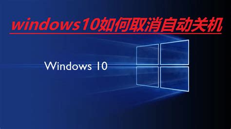 windows10如何取消自动关机-Windows系统取消自动关机方法-电脑志