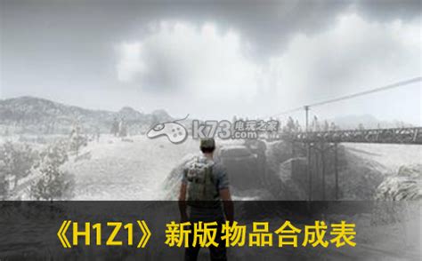 H1Z1新版物品合成表一览-k73游戏之家