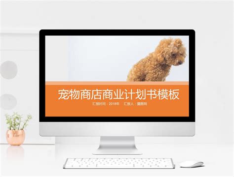 可爱萌宠宠物店商业项目策划PPT模板_完美办公