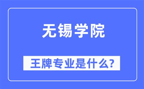 无锡学院王牌专业是什么_有哪些专业比较好？_学习力