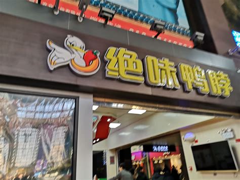 2023绝味鸭脖(北京站3店)美食餐厅,麻辣、刺激、又香又入味，一...【去哪儿攻略】
