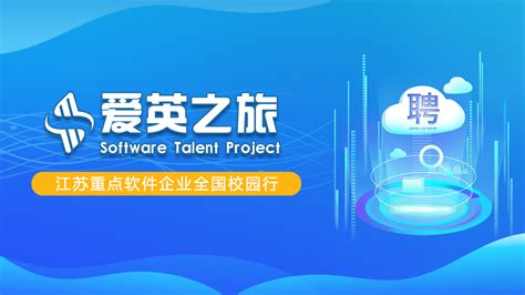 江苏软件产业人才发展基金会2020校园招聘