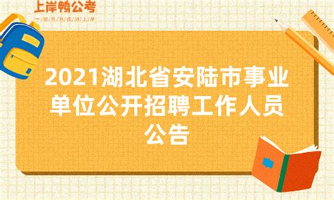 2021湖北省安陆市事业单位公开招聘工作人员公告_公务员考试网