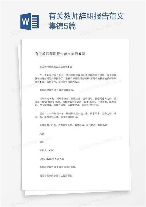 有关教师辞职报告范文集锦5篇Word模板下载_熊猫办公