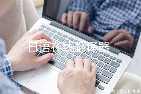 日语在线翻译器,最好用的日语翻译器_【快资讯】