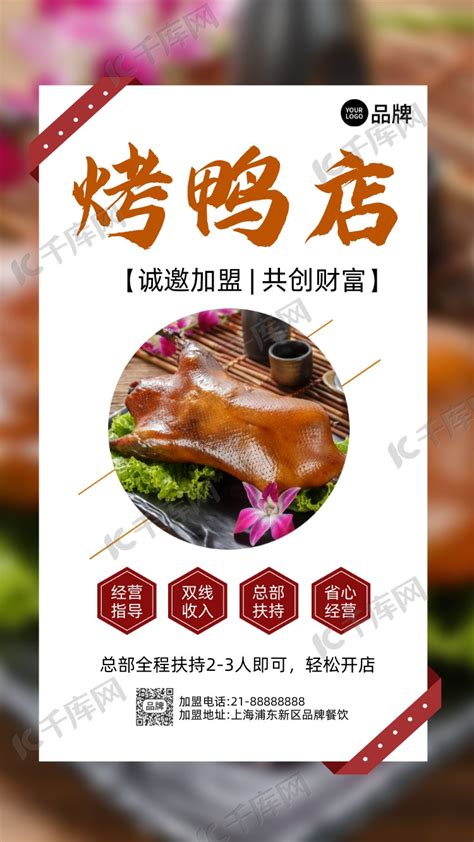 美食烤鸭店招商加盟摄影图海报海报模板下载-千库网