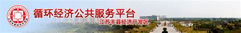 江苏丰县开发区：产城融合 打造宜居家园-消费日报网