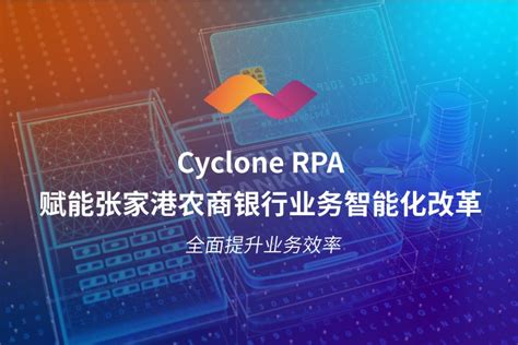 全面提升业务效率，Cyclone RPA赋能张家港农商银行业务智能化改革-弘玑Cyclone