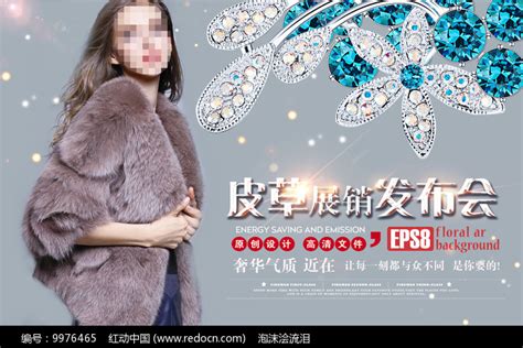品牌皮草海报设计图片下载_红动中国