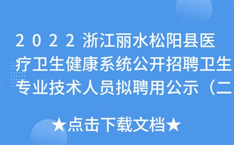 2021年松阳县部分国有企业公开招聘工作人员总成绩及入围体检名单公示
