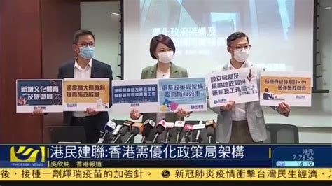 民建联：香港需优化政策局架构_凤凰网视频_凤凰网