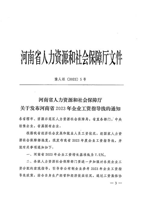 焦作市关于贯彻落实河南省2023年企业工资指导线的通知
